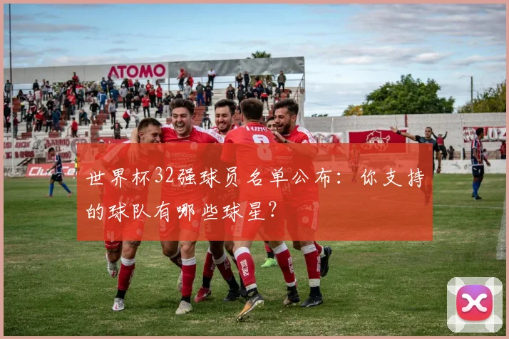 世界杯32强球员名单公布：你支持的球队有哪些球星？