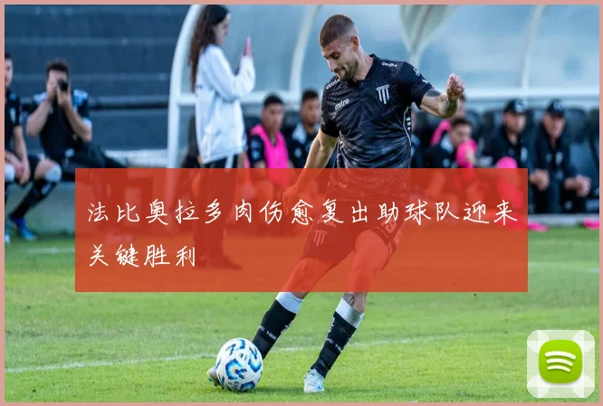 法比奥拉多肉伤愈复出助球队迎来关键胜利