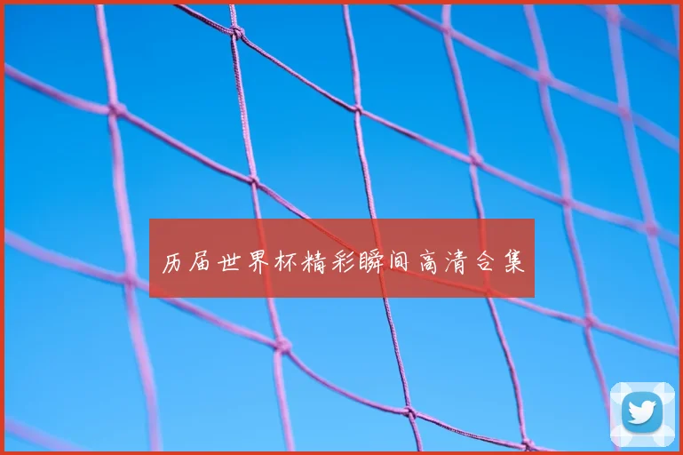 历届世界杯精彩瞬间高清合集