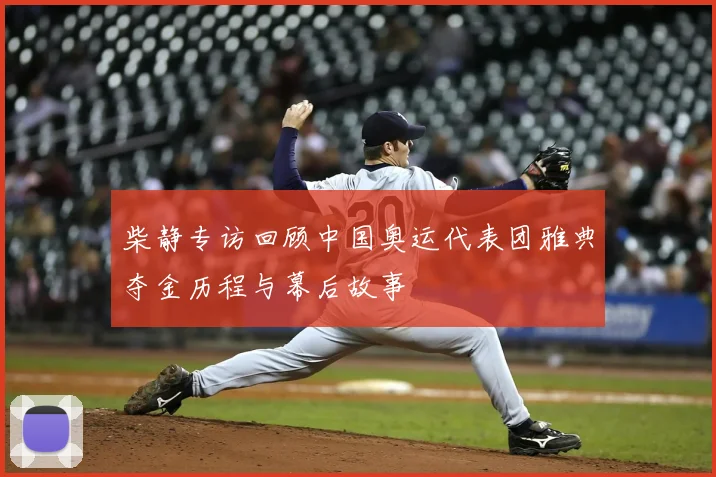 柴静专访回顾中国奥运代表团雅典夺金历程与幕后故事