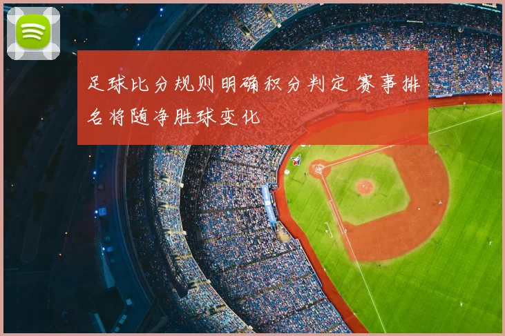 足球比分规则明确积分判定 赛事排名将随净胜球变化