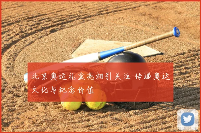 北京奥运礼盒亮相引关注 传递奥运文化与纪念价值