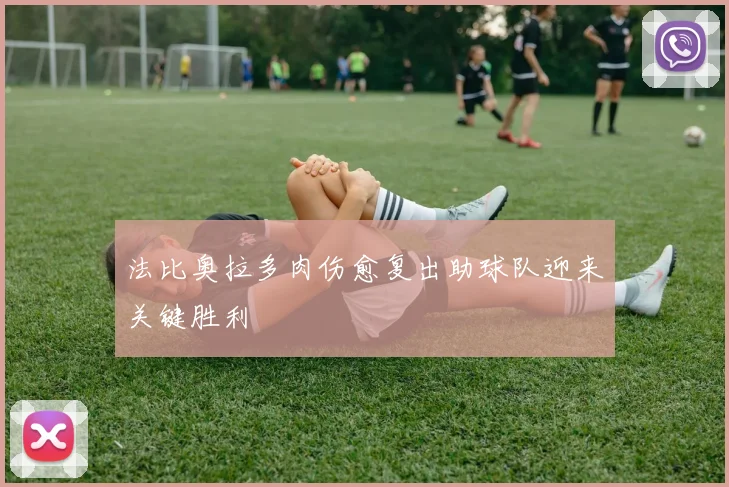 法比奥拉多肉伤愈复出助球队迎来关键胜利