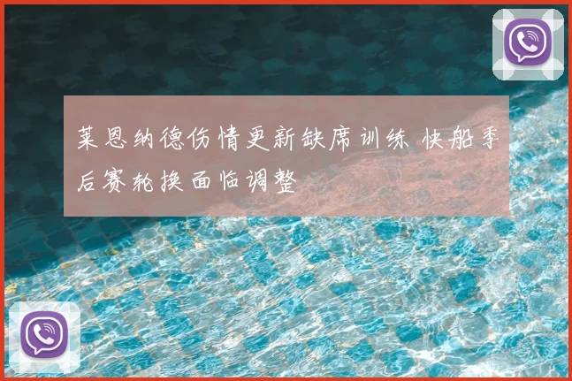莱恩纳德伤情更新缺席训练 快船季后赛轮换面临调整