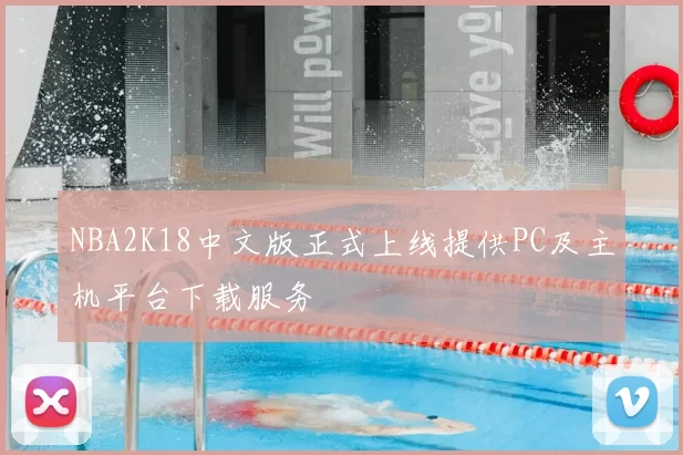 NBA2K18中文版正式上线提供PC及主机平台下载服务