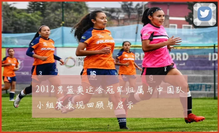 2012男篮奥运会冠军归属与中国队小组赛表现回顾与启示