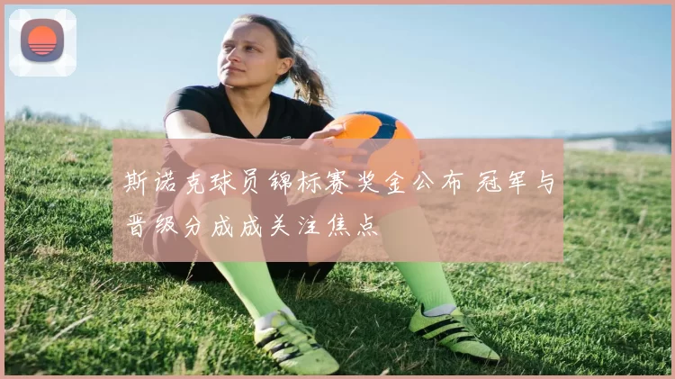 斯诺克球员锦标赛奖金公布 冠军与晋级分成成关注焦点