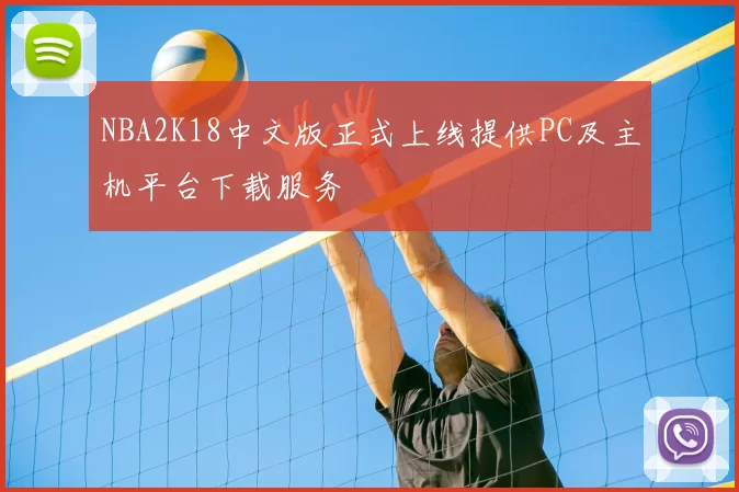 NBA2K18中文版正式上线提供PC及主机平台下载服务