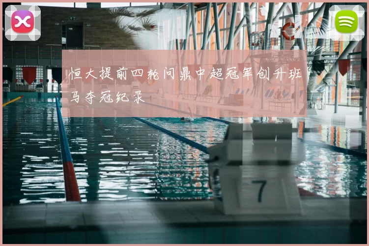 恒大提前四轮问鼎中超冠军创升班马夺冠纪录