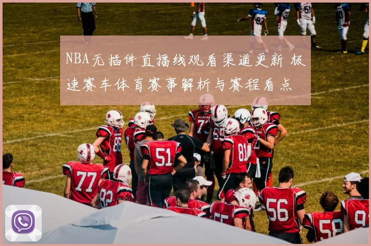NBA无插件直播线观看渠道更新 极速赛车体育赛事解析与赛程看点