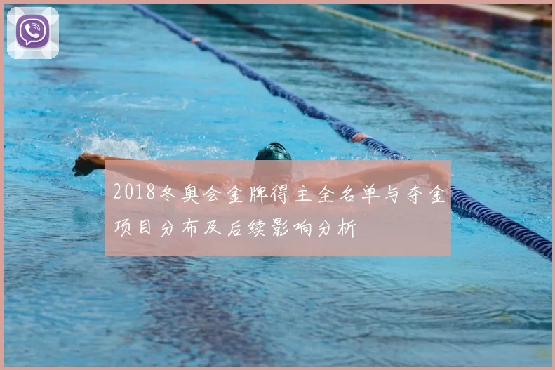 2018冬奥会金牌得主全名单与夺金项目分布及后续影响分析