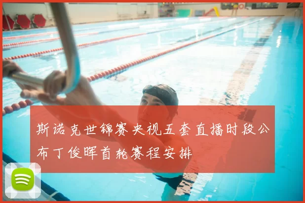 斯诺克世锦赛央视五套直播时段公布丁俊晖首轮赛程安排