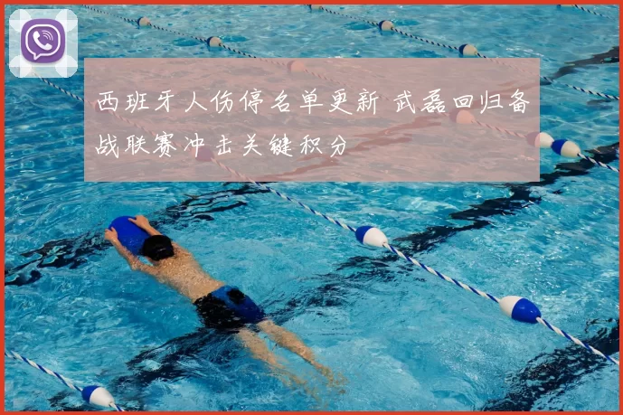 西班牙人伤停名单更新 武磊回归备战联赛冲击关键积分