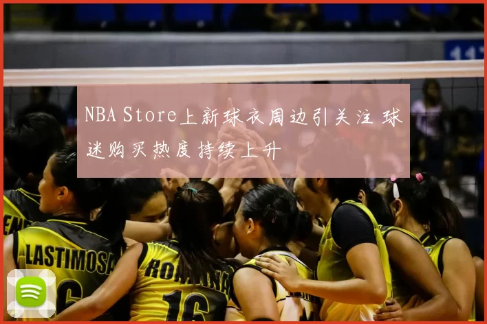 NBA Store上新球衣周边引关注 球迷购买热度持续上升