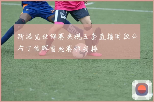 斯诺克世锦赛央视五套直播时段公布丁俊晖首轮赛程安排