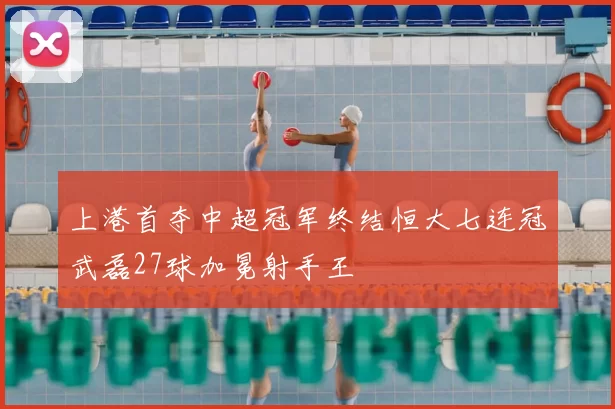 上港首夺中超冠军终结恒大七连冠武磊27球加冕射手王