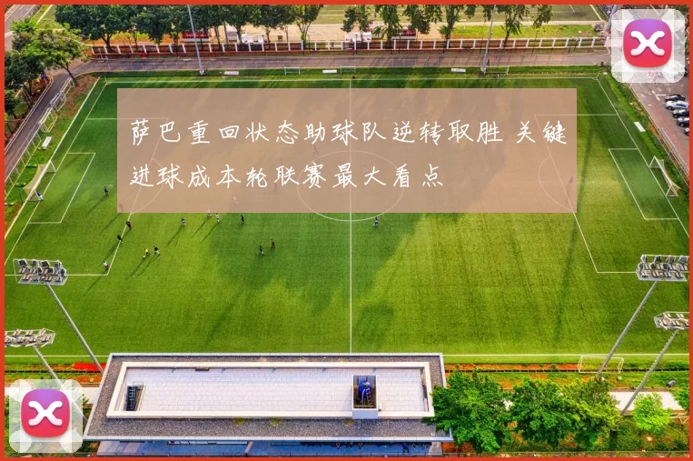 萨巴重回状态助球队逆转取胜 关键进球成本轮联赛最大看点