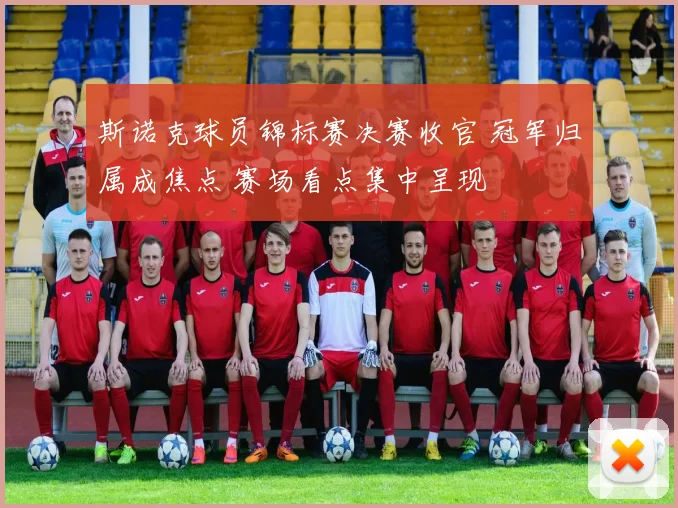 斯诺克球员锦标赛决赛收官 冠军归属成焦点 赛场看点集中呈现