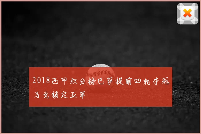 2018西甲积分榜巴萨提前四轮夺冠马竞锁定亚军