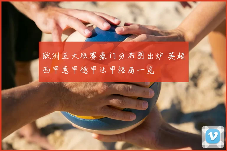 欧洲五大联赛豪门分布图出炉 英超西甲意甲德甲法甲格局一览