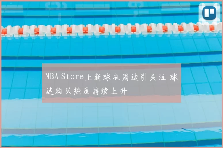 NBA Store上新球衣周边引关注 球迷购买热度持续上升
