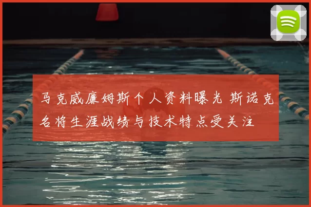 马克威廉姆斯个人资料曝光 斯诺克名将生涯战绩与技术特点受关注