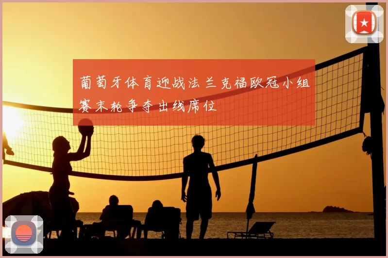 葡萄牙体育迎战法兰克福欧冠小组赛末轮争夺出线席位