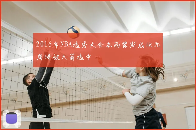 2016年NBA选秀大会本西蒙斯成状元周琦被火箭选中
