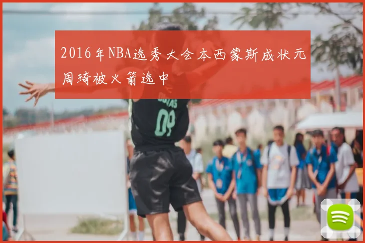 2016年NBA选秀大会本西蒙斯成状元周琦被火箭选中